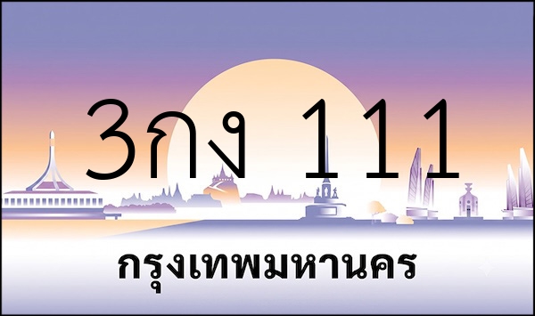 3กง 111